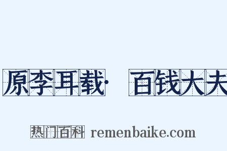 原李耳载·百钱大夫是什么意思的图片